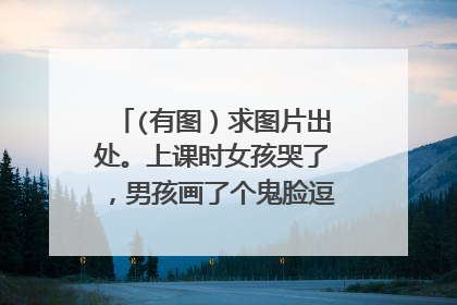 (有图)求图片出处。上课时女孩哭了,男孩画了个鬼脸逗女孩笑了。