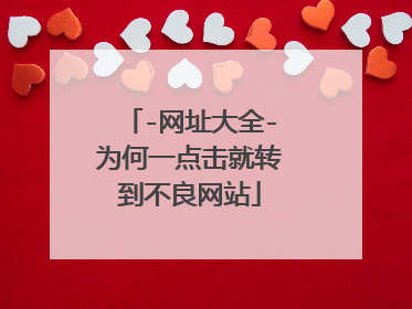 -网址大全-为何一点击就转到不良网站