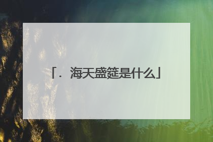 . 海天盛筵是什么
