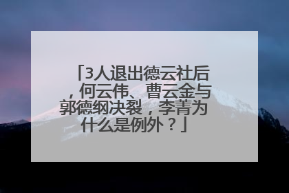 3人退出德云社后,何云伟、曹云金与郭德纲决裂,李菁为什么是例外?