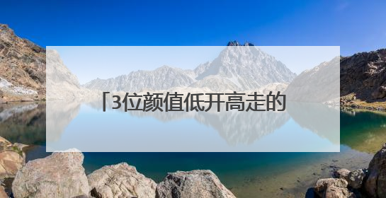 3位颜值低开高走的女艺人，年少“土老丑”，人到中年却回春