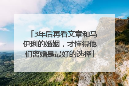 3年后再看文章和马伊琍的婚姻，才懂得他们离婚是最好的选择