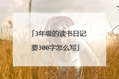 3年级的读书日记要300字怎么写