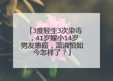 3度轻生3次染毒，41岁嫁小14岁男友患癌，萧淑慎如今怎样了？