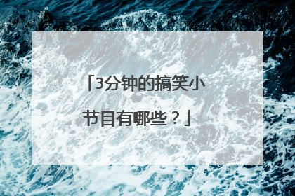 3分钟的搞笑小节目有哪些?