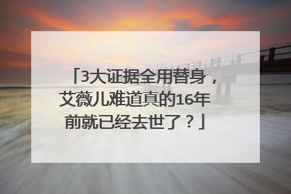 3大证据全用替身,艾薇儿难道真的16年前就已经去世了?