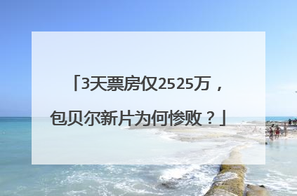 3天票房仅2525万，包贝尔新片为何惨败？