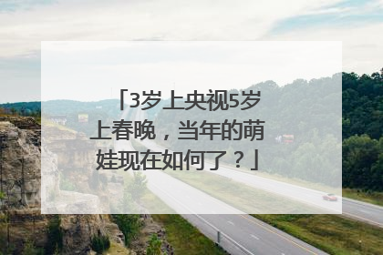 3岁上央视5岁上春晚,当年的萌娃现在如何了?