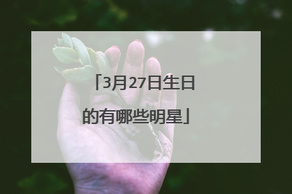 3月27日生日的有哪些明星