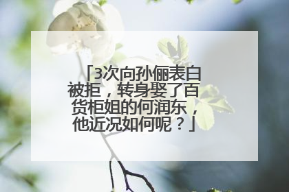3次向孙俪表白被拒,转身娶了百货柜姐的何润东,他近况如何呢?