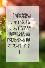 3段婚姻，4个女儿，为官晶华抛弃沈殿霞的郑少秋现在怎样了？