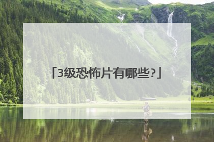 3级恐怖片有哪些?