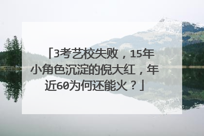 3考艺校失败，15年小角色沉淀的倪大红，年近60为何还能火？