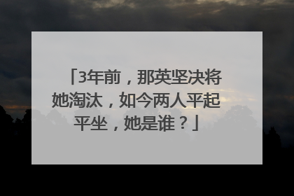 3年前，那英坚决将她淘汰，如今两人平起平坐，她是谁？