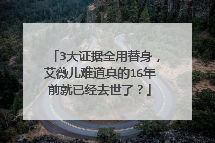 3大证据全用替身，艾薇儿难道真的16年前就已经去世了？