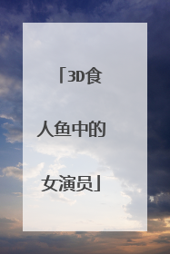 3D食人鱼中的女演员