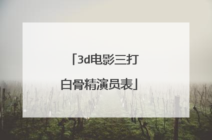 3d电影三打白骨精演员表