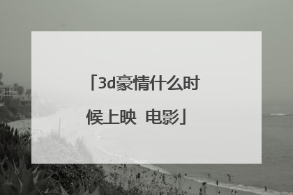 3d豪情什么时候上映 电影