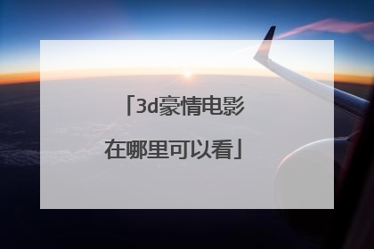 3d豪情电影在哪里可以看