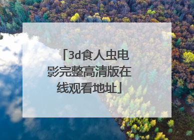 3d食人虫电影完整高清版在线观看地址