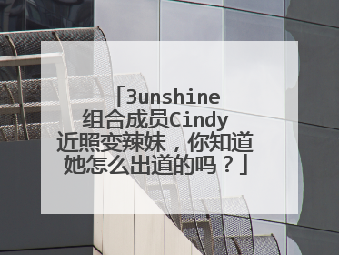 3unshine组合成员Cindy近照变辣妹,你知道她怎么出道的吗?