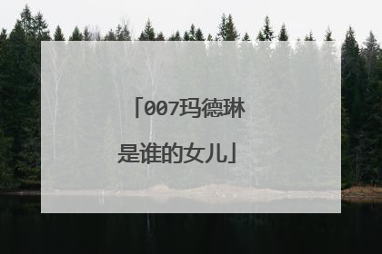 007玛德琳是谁的女儿