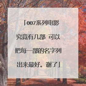 007系列电影究竟有几部 可以把每一部的名字列出来最好。谢了
