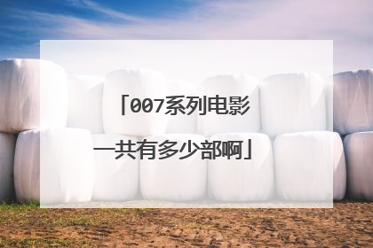 007系列电影一共有多少部啊
