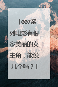 007系列电影有很多美丽的女主角，能说几个吗？