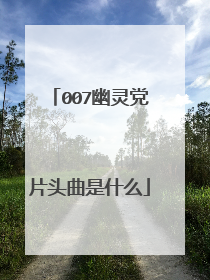 007幽灵党片头曲是什么