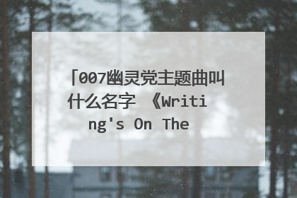 007幽灵党主题曲叫什么名字 《Writing's On The Wall》歌词MV