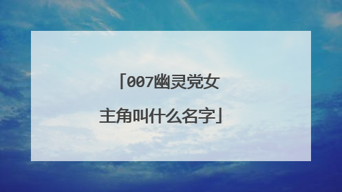 007幽灵党女主角叫什么名字