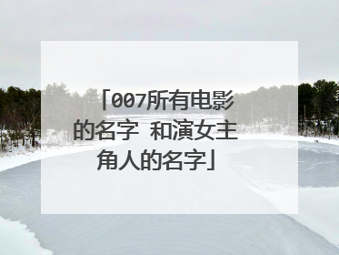 007所有电影的名字 和演女主角人的名字