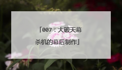 007:大破天幕杀机的幕后制作