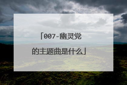 007-幽灵党 的主题曲是什么