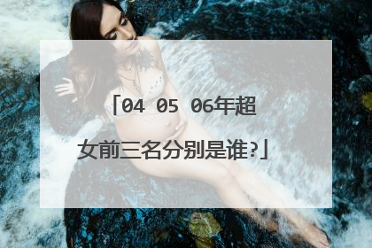 04 05 06年超女前三名分别是谁?