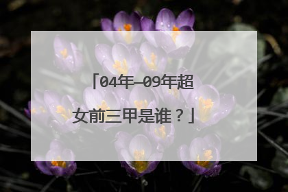 04年—09年超女前三甲是谁?