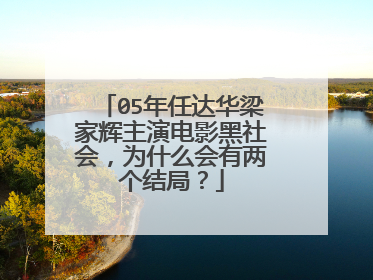 05年任达华梁家辉主演电影黑社会,为什么会有两个结局?