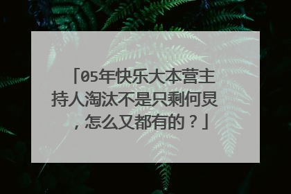05年快乐大本营主持人淘汰不是只剩何炅，怎么又都有的？