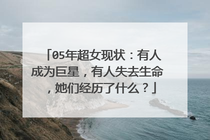 05年超女现状:有人成为巨星,有人失去生命,她们经历了什么?