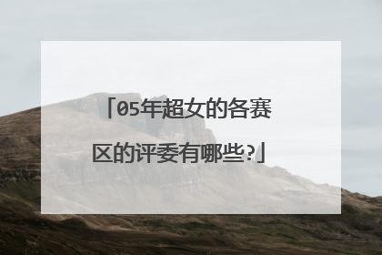 05年超女的各赛区的评委有哪些?