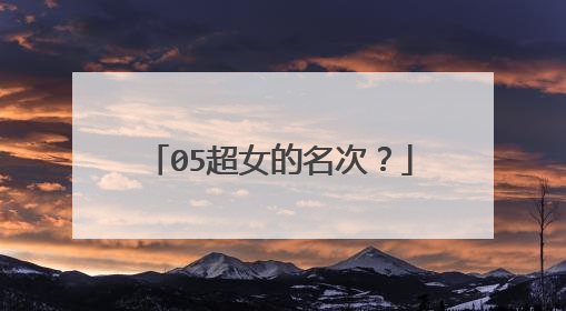 05超女的名次?
