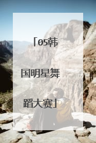 05韩国明星舞蹈大赛