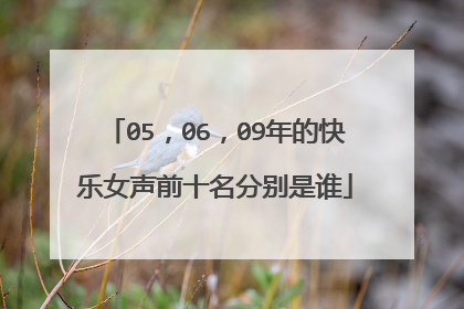 05,06,09年的快乐女声前十名分别是谁