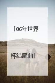 06年世界杯结尾曲