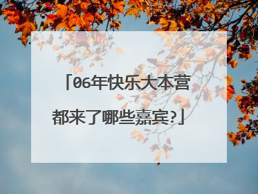06年快乐大本营都来了哪些嘉宾?