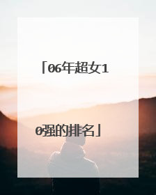 06年超女10强的排名