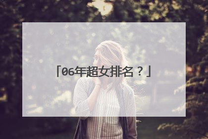 06年超女排名?