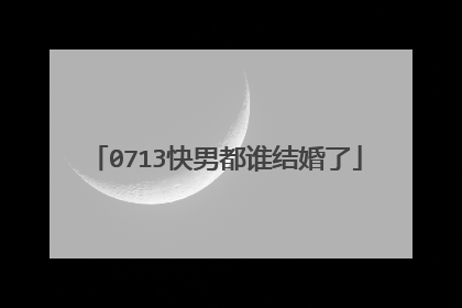 0713快男都谁结婚了