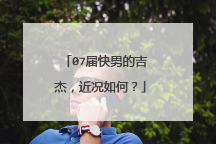 07届快男的吉杰,近况如何?